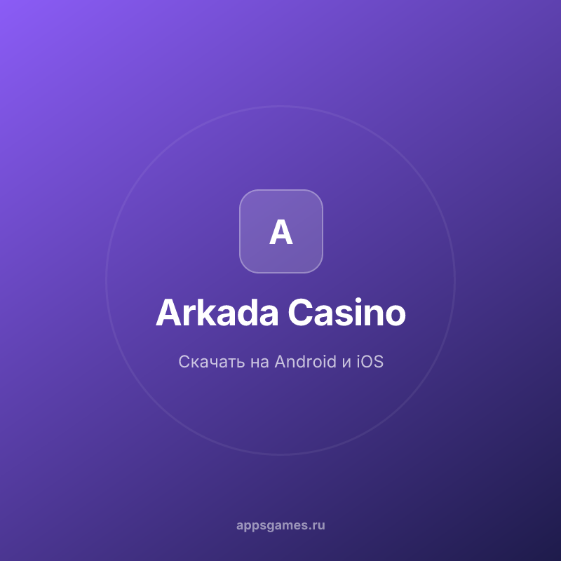 Arkada казино скачать приложение на Android | Мобильная версия casino Arkada