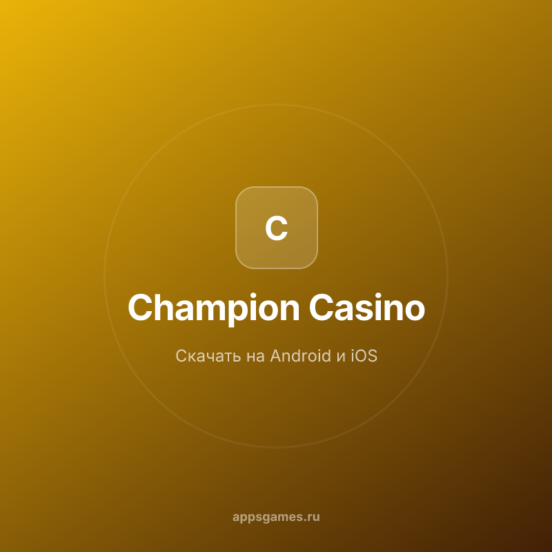 Champion казино скачать приложение на Android | Мобильная версия casino Champion