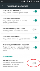 отключение автозамены андроид