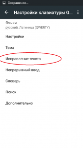 меню Исправление текста в Gboard