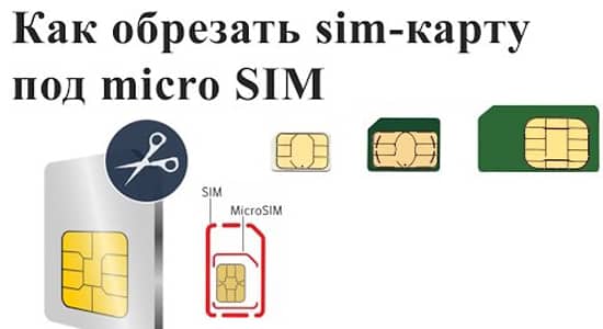 Как вырезать из сим карты micro SIM